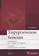 Хирургические болезни. Том 2. 2-е изд. В 2-х тт. - фото 1