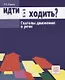 Идти или ходить? Глаголы движения в речи - фото 1