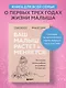 Ваш малыш растет и меняется. Как читать сигналы ребенка от рождения до трех лет - фото 4