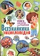 Всезнайкина энциклопедия. Книга для детей и их родителей - фото 1