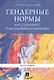 Гендерные нормы как социально-психологический феномен. Монография. - фото 1
