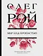 Мир над пропастью: роман - фото 1