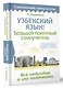 Узбекский язык! Большой понятный самоучитель. Всё подробно и "по полочкам" - фото 3