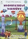 Полёты над землёй и в космосе (книжка с многоразовыми наклейками) - фото 1