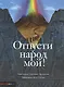 Отпусти народ мой - фото 1