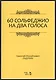 60 сольфеджио на два голоса. Уч. пособие, 2-е изд., испр. - фото 1