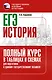 ЕГЭ. История. Полный курс в таблицах и схемах для подготовки к ЕГЭ - фото 1