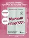 Мамина нелюбовь. Как исцелить скрытые раны от несчастливого детства - фото 4