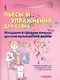 Пьесы и упражнения для баяна. Младшие и средние классы детской музыкальной школы. Учебное пособие для музыкальных школ и школ искусств. Ноты - фото 1
