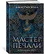 Молчаливые боги. Книга 1. Мастер печали - фото 3