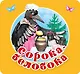 Сорока-белобока. Первые потешки, песенки - фото 1