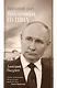 Восьмой дан Владимира Путина - фото 1