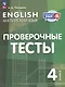Английский язык. Проверочные тесты. 4 класс. Учебное пособие - фото 1