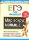 Мир вокруг малыша. ЕГЭ для малышей - фото 1