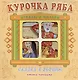 Курочка Ряба. Сказка в окошке. Книжка-панорамка - фото 1