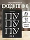 Ежедневник недатированный «Пу пу пу» А5, 72 листа, Эксмо - фото 3