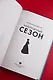 Невероятный сезон - фото 8