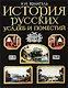 История русских усадеб и поместий - фото 1