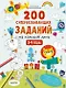 200 суперразвивающих заданий на каждый день. 3-4 года - фото 1