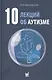 10 лекций об аутизме - фото 1
