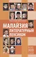 Малайзия. Литературный лексикон - фото 1