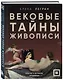 Вековые тайны живописи. Ключи к великим шедеврам - фото 3