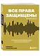 Все права защищены (кроме твоих): музыкальный бизнес глазами юриста - фото 3