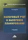 Налоговый учет и налоговое планирование: учебник для бакалавров - фото 1