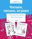 Читаем, пишем, играем. Рабочая тетрадь дошкольника - фото 1