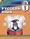 Русский язык. 1 класс. Учебник - фото 1