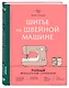 Шитье на швейной машине. Полный французский справочник - фото 3