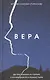 Вера. Детективная история, случившаяся в монастыре - фото 1