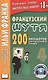 Французский шутя. 200 анекдотов для начального чтения - фото 1