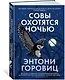 Совы охотятся ночью - фото 3
