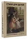 Стихи для детей. Учим наизусть. Избранная лирика с иллюстрациями - фото 3