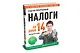 Налоги за 14 дней. Экспресс-курс. Новое, 16-е изд. - фото 2