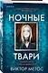 Ночные твари - фото 3