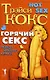 Горячий секс. Новая библия секса - фото 1