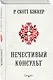 Нечестивый Консульт - фото 3