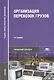 Организация перевозок грузов / Под ред. Семенова В.М. (2-е изд. стер.) учебник - фото 5