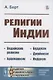Религии Индии. Ведийские религии. Брахманизм. Буддизм. Джайнизм. Индуизм - фото 1