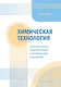 Химическая технология. Математическое моделирование и оптимизация параметров - фото 1