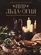 Пир Льда и Огня. Официальная поваренная книга "Игры престолов" - фото 3