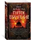 Пятое Евангелие - фото 2