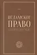Исламское право учебное пособие том 1 - фото 1
