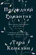 Последний романтик - фото 1