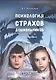 Психология страхов дошкольников : монография - фото 1