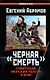 "Черная смерть". Советская морская пехота в бою - фото 1