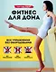 Фитнес для дома. Все упражнения без оборудования - фото 1