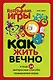 Как жить вечно и ещё 34 интересных способов применения науки - фото 1